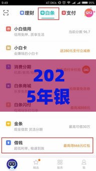 2025年银行的贷款好下款，看看这五个最新晚上也能秒下款的口子