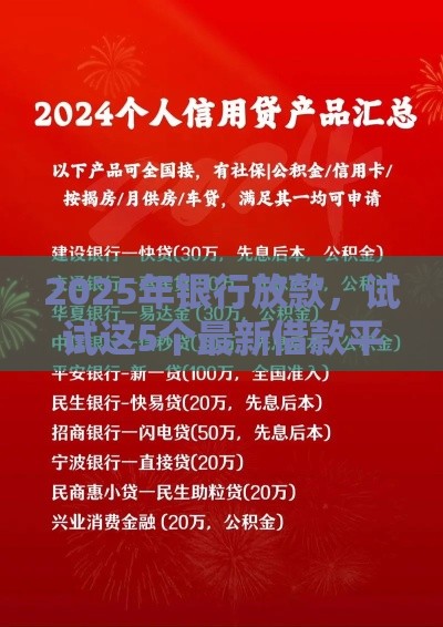 2025年银行放款，试试这5个最新借款平台容易借钱