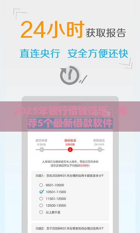 2025年银行借钱征信，推荐5个最新借款软件