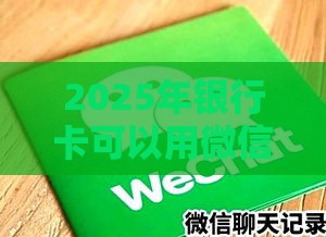 2025年银行卡可以用微信借钱吗，看看这五个最新信用卡贷款平台