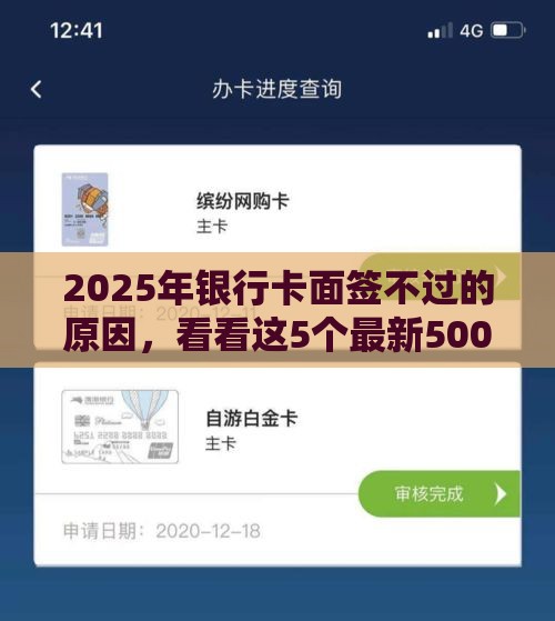 2025年银行卡面签不过的原因，看看这5个最新5000元无视一切必下款的口子