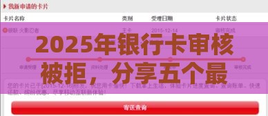 2025年银行卡审核被拒，分享五个最新好借钱的平台