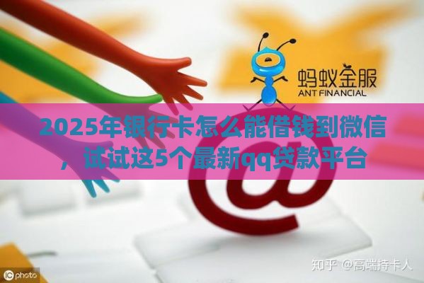 2025年银行卡怎么能借钱到微信，试试这5个最新qq贷款平台