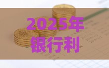 2025年银行利息1万元一年多少利息呢，整理五个最新借款平台黑名单可以借钱