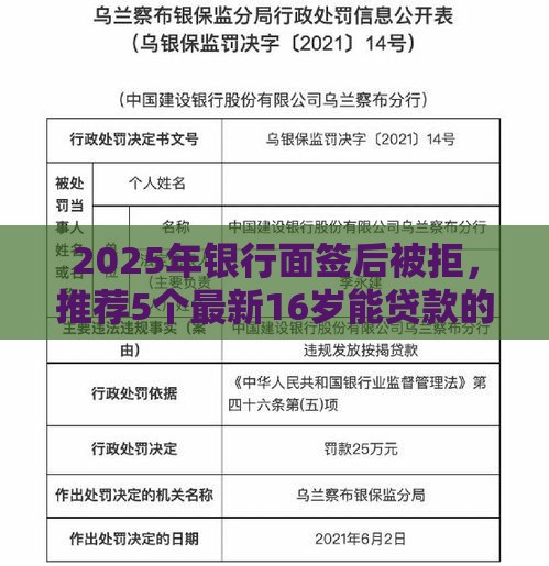 2025年银行面签后被拒，推荐5个最新16岁能贷款的平台