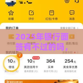 2025年银行面签有不过的吗，看看这五个最新网络借钱平台好