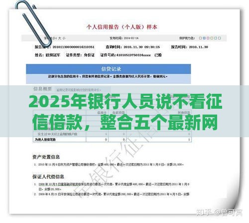 2025年银行人员说不看征信借款，整合五个最新网贷平台前十名