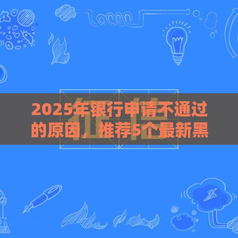 2025年银行申请不通过的原因，推荐5个最新黑户网贷平台能借到钱啊急用