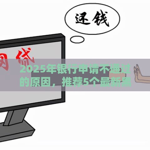 2025年银行申请不通过的原因，推荐5个最新黑户网贷平台能借到钱啊急用