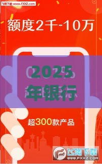 2025年银行网上借钱口子，试试这5个最新汽车贷款平台