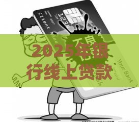 2025年银行线上贷款不通过，推荐五个最新黑户必过的贷款平台