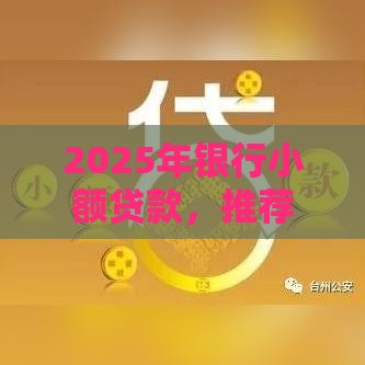 2025年银行小额贷款，推荐五个最新当天放款的贷款平台