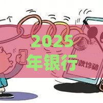 2025年银行信用卡被拒的短信，看看这5个最新现在还有易下款的平台