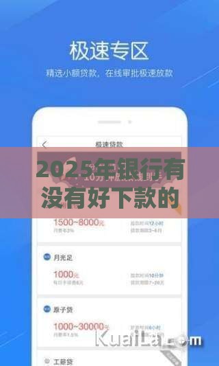 2025年银行有没有好下款的，推荐5个最新百度贷款平台叫什么