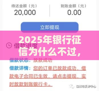 2025年银行征信为什么不过，整理五个最新比较容易贷款的平台