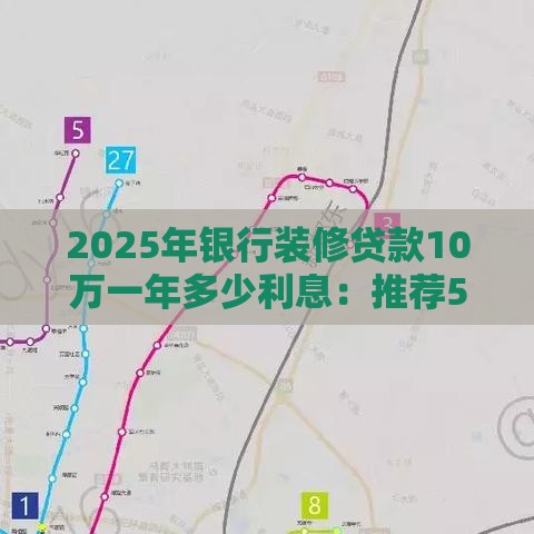 2025年银行装修贷款10万一年多少利息：推荐5个2025热门公积金贷款平台