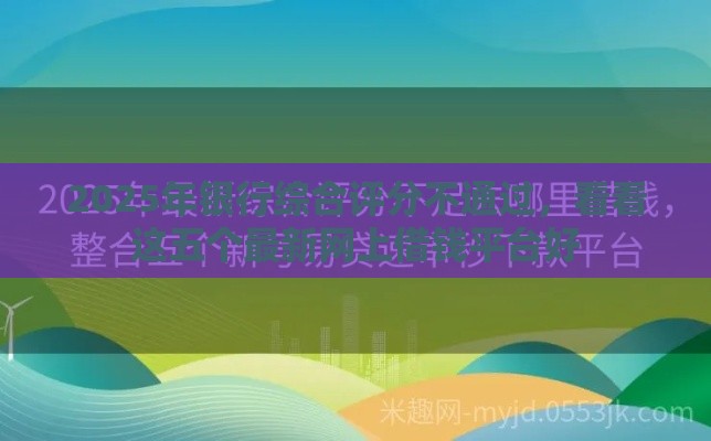 2025年银行综合评分不通过，看看这五个最新网上借钱平台好