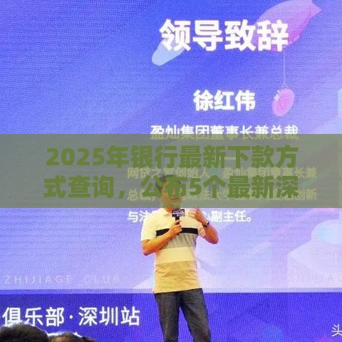 2025年银行最新下款方式查询，公布5个最新深圳网贷平台