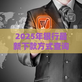 2025年银行最新下款方式查询，公布5个最新深圳网贷平台