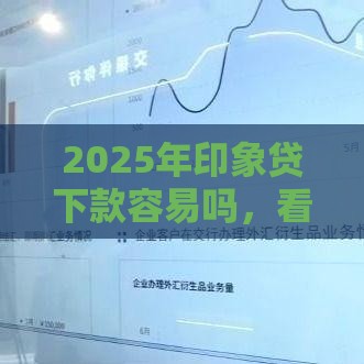 2025年印象贷下款容易吗，看看这五个最新贷款平台利息最低