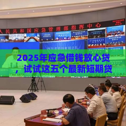 2025年应急借钱放心贷，试试这五个最新短期贷款平台