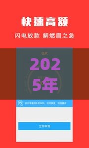 2025年应急借钱通道，看看这5个最新通过率高的贷款平台