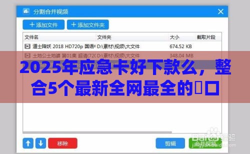 2025年应急卡好下款么，整合5个最新全网最全的黒口子平台