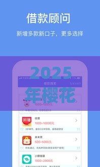2025年樱花借呗app，整理5个最新当前逾期借钱100%能借到平台