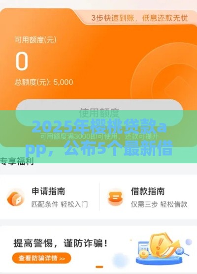 2025年樱桃贷款app，公布5个最新借款平台容易借钱
