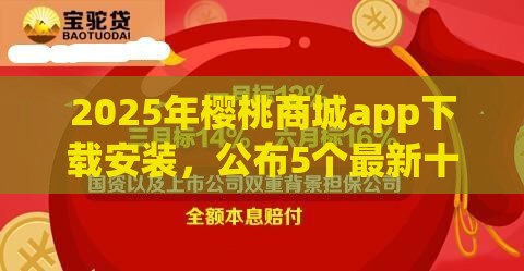 2025年樱桃商城app下载安装，公布5个最新十大正规网贷平台