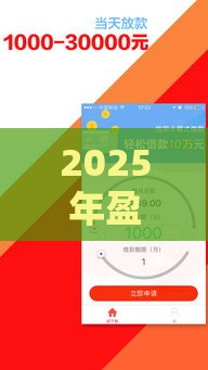 2025年盈透借钱，梳理五个最新可以借1000的平台秒下款