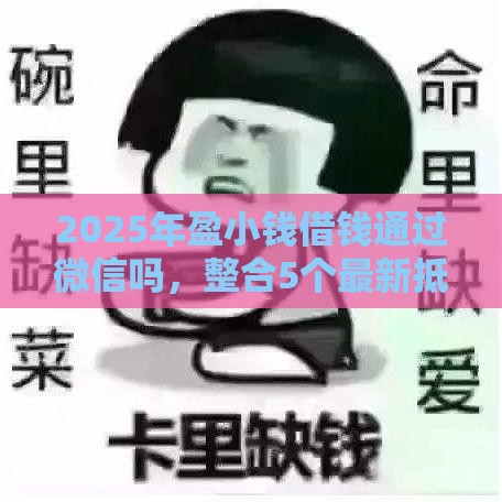 2025年盈小钱借钱通过微信吗，整合5个最新抵押车贷款平台