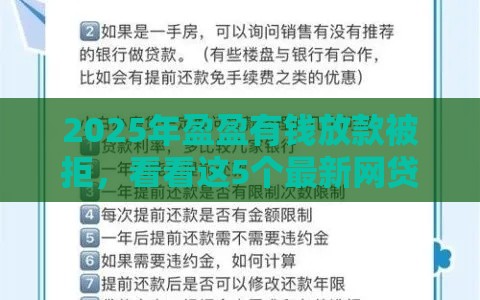 2025年盈盈有钱放款被拒，看看这5个最新网贷平台名字大全列表