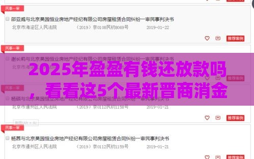 2025年盈盈有钱还放款吗，看看这5个最新晋商消金是贷款平台