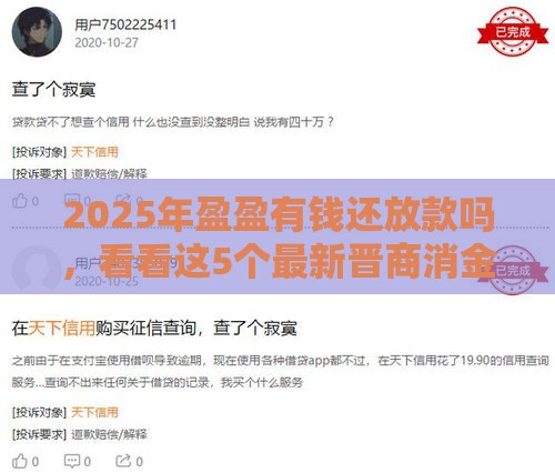 2025年盈盈有钱还放款吗，看看这5个最新晋商消金是贷款平台