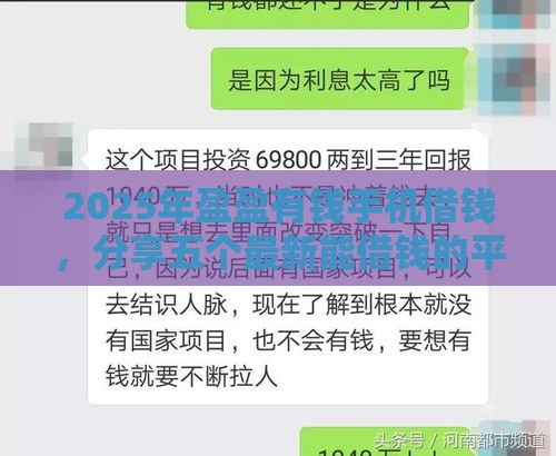 2025年盈盈有钱手机借钱，分享五个最新能借钱的平台