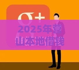 2025年营山本地借钱微信群，试试这五个最新锦鲤花借款一样的平台