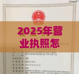 2025年营业执照怎么贷款，推荐5个最新必下款的贷款平台