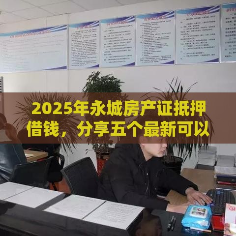 2025年永城房产证抵押借钱，分享五个最新可以放款的平台不查征信