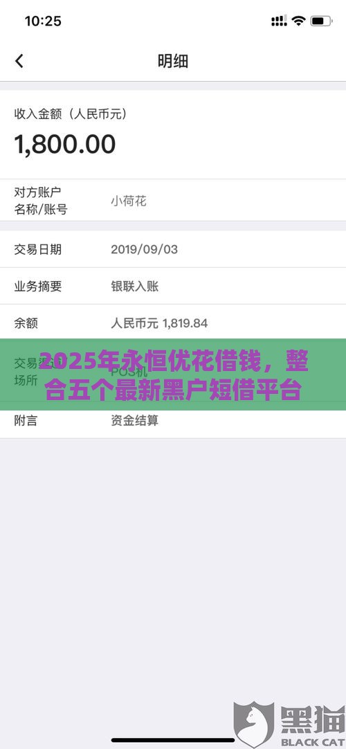 2025年永恒优花借钱，整合五个最新黑户短借平台,秒下款还可靠