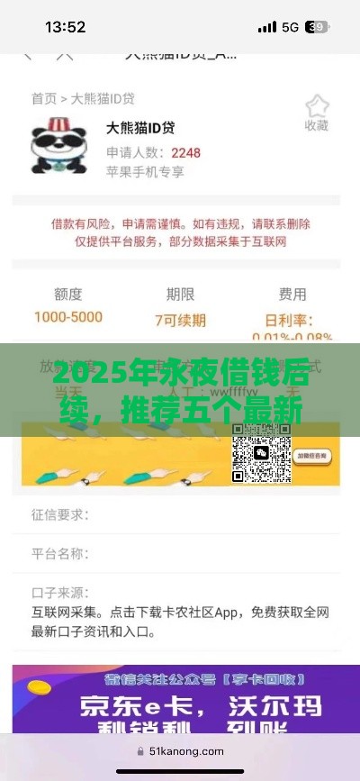 2025年永夜借钱后续，推荐五个最新正规苹果id贷口子2025