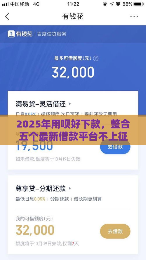 2025年用呗好下款，整合五个最新借款平台不上征信的