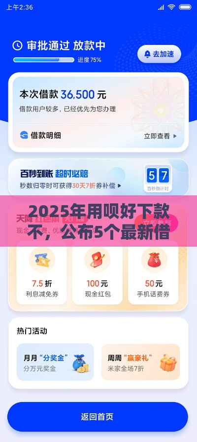 2025年用呗好下款不，公布5个最新借款平台借钱好借