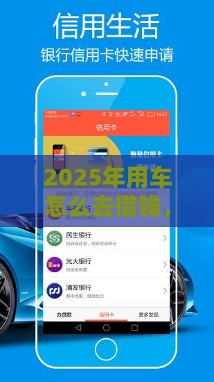 2025年用车怎么去借钱，梳理五个最新资产包口子