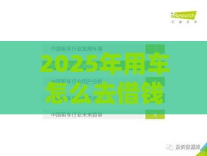 2025年用车怎么去借钱，梳理五个最新资产包口子