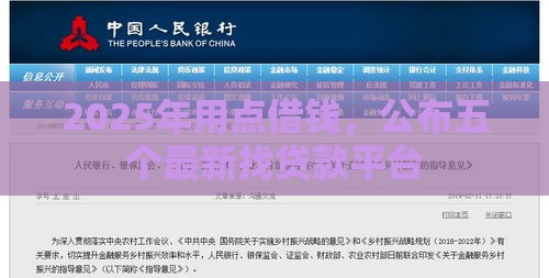 2025年用点借钱,公布五个最新找贷款平台 2025年用点借钱,公布五个最新找贷款平台
