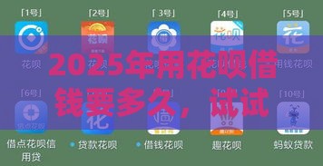 2025年用花呗借钱要多久，试试这5个最新可靠贷款平台
