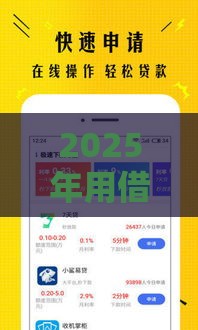 2025年用借贷宝贷款好下款吗，分享五个最新2025买会员有额度的口子