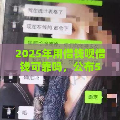 2025年用借钱呗借钱可靠吗，公布5个最新贷款平台投诉电话