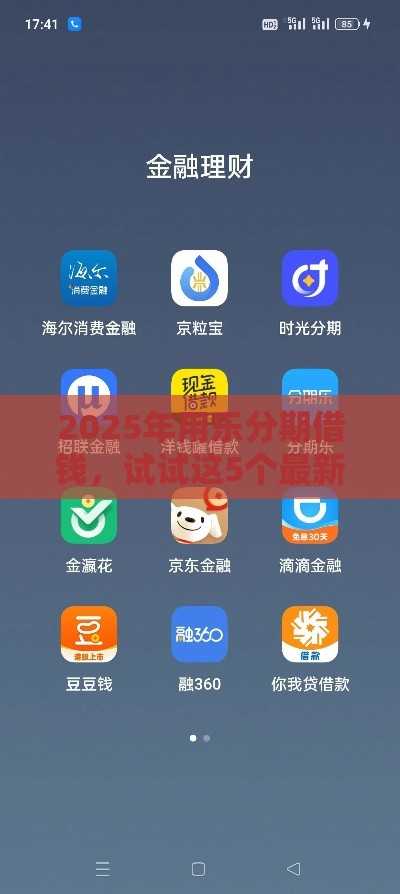 2025年用乐分期借钱，试试这5个最新714网贷平台大全